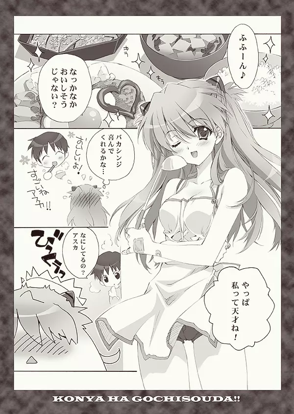 全部もれなく食べ尽くしなさいよ馬鹿シンジ Page.3