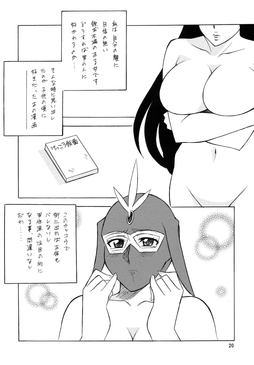 仮面のお姉さんの逆襲 Page.19