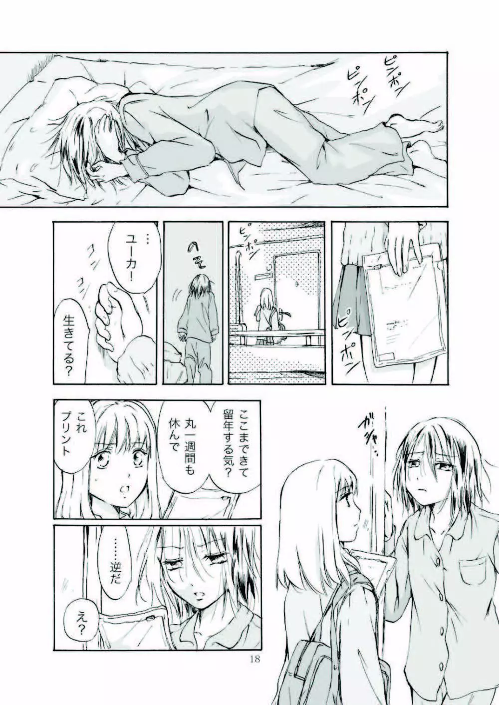 遠いきらめき Page.18