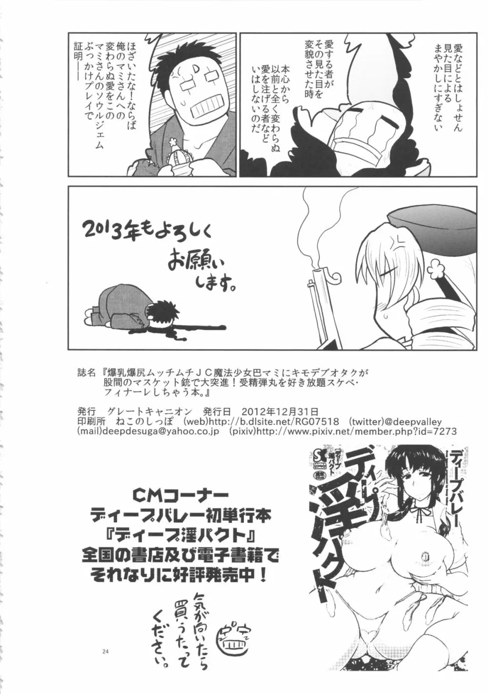 爆乳爆尻ムッチムチJC魔法少女巴マミにキモデブオタクが股間のマスケット銃で大突進!受精弾丸を好き放題スケベ・フィナーレしちゃう本。 Page.25