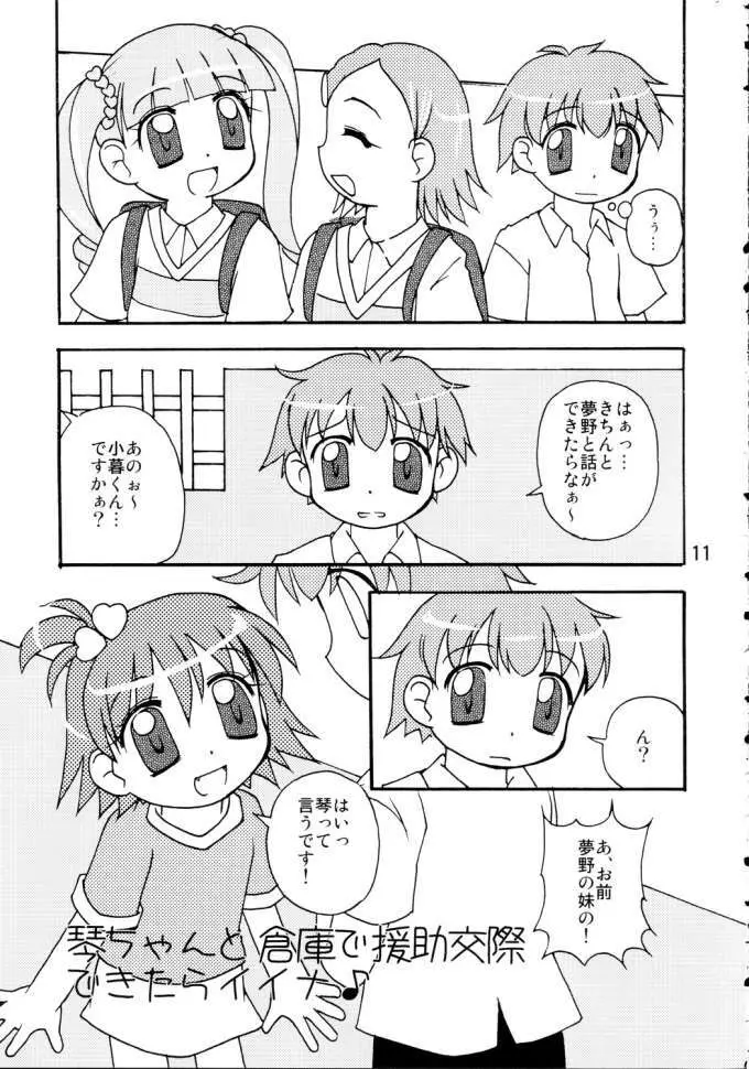 琴ちゃんと○△×できたらイイナ♪ Page.8