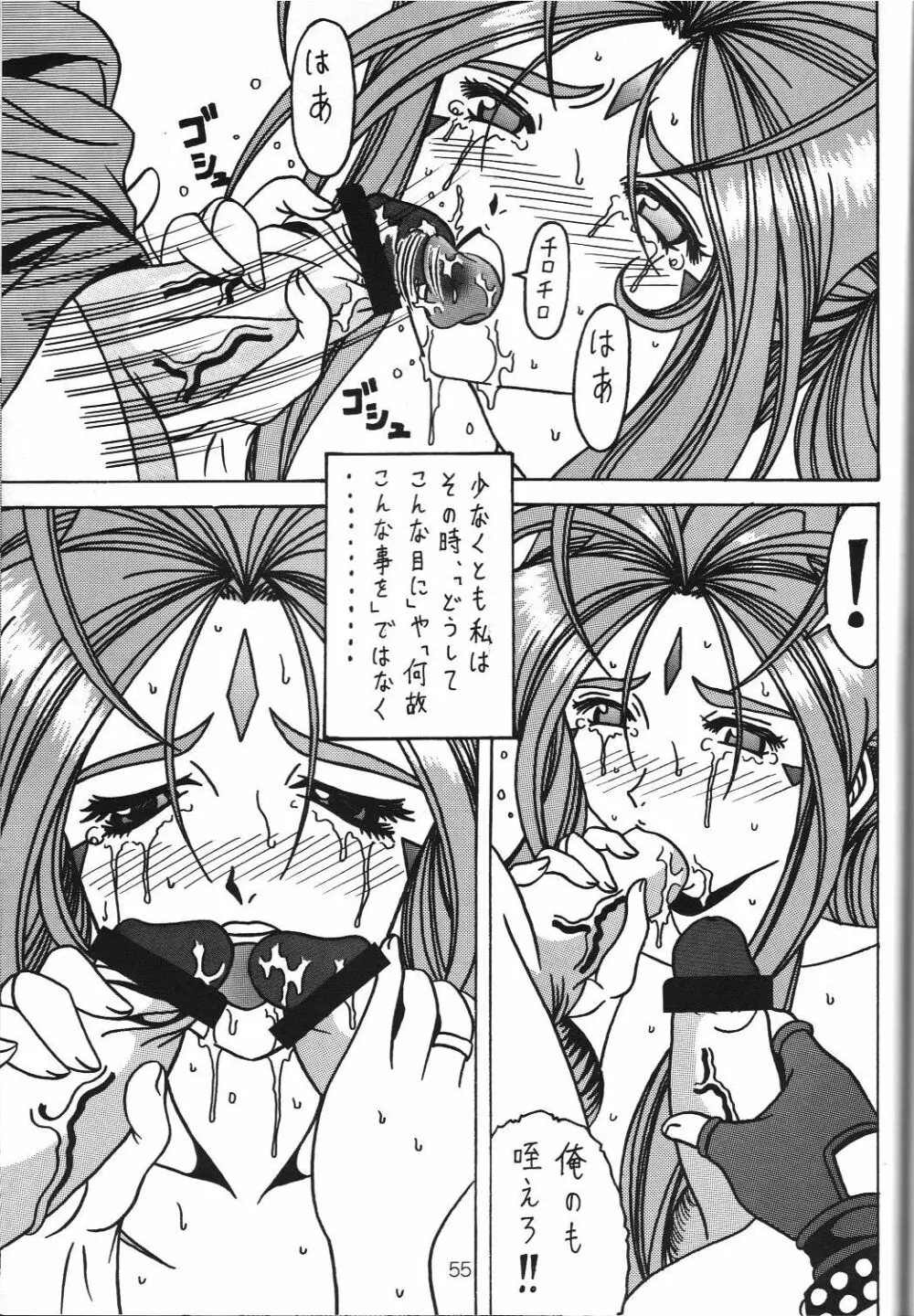 汚れた顔の女神3～罠泣き～ Page.54