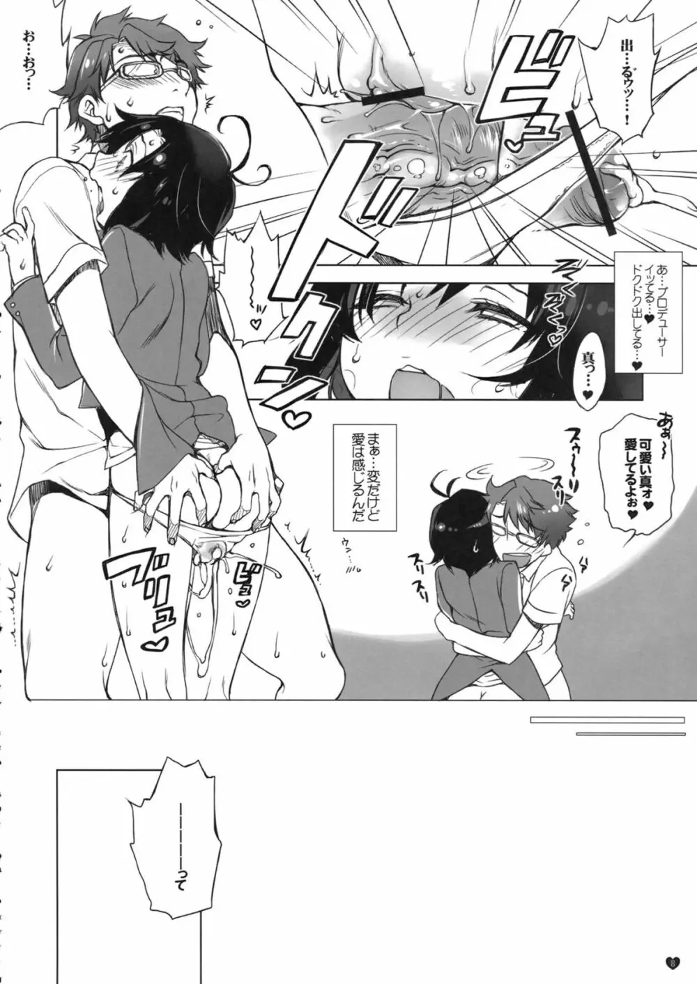 俺のアイドルがこんなにあずとまこっ! Page.7