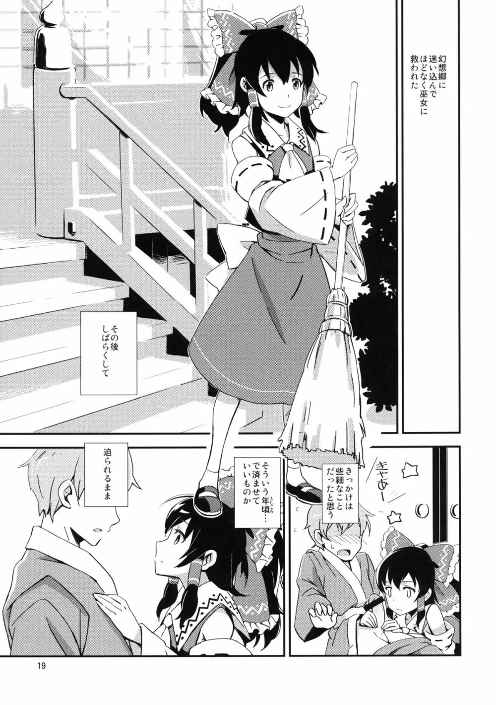 霊夢とすげぇ仲良くなった。 Page.18