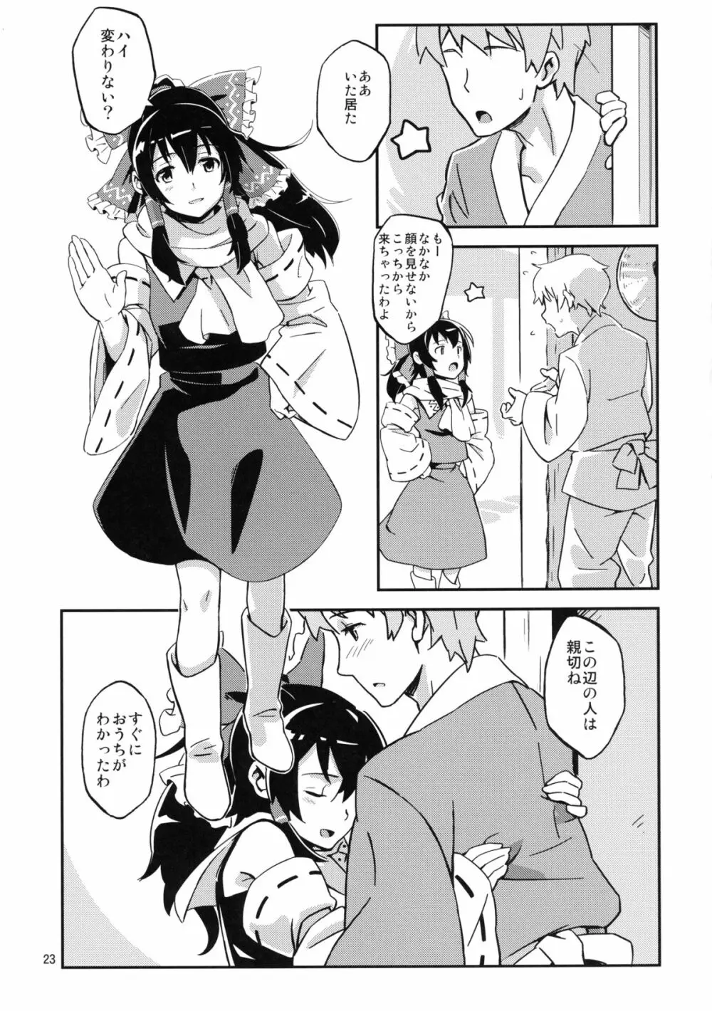 霊夢とすげぇ仲良くなった。 Page.22