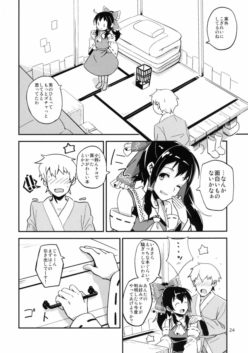 霊夢とすげぇ仲良くなった。 Page.23