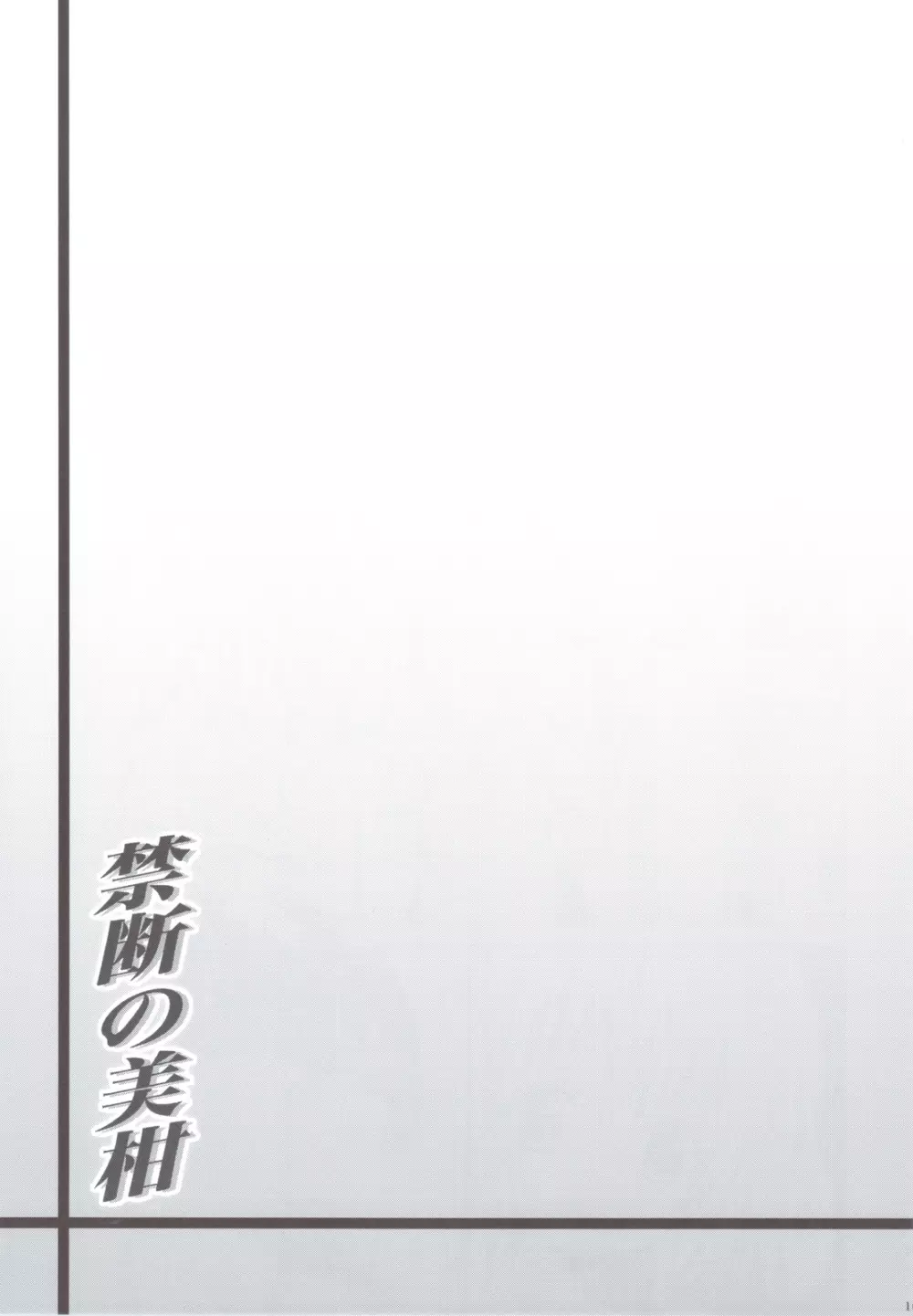 禁断の美紺 ~総集編+~ Page.100