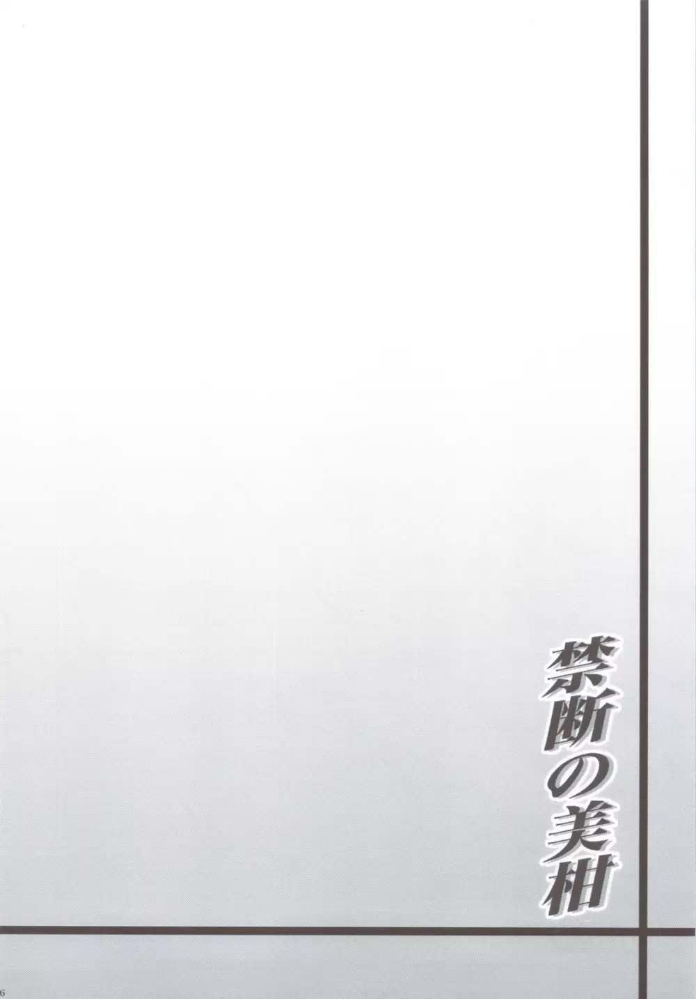 禁断の美紺 ~総集編+~ Page.125