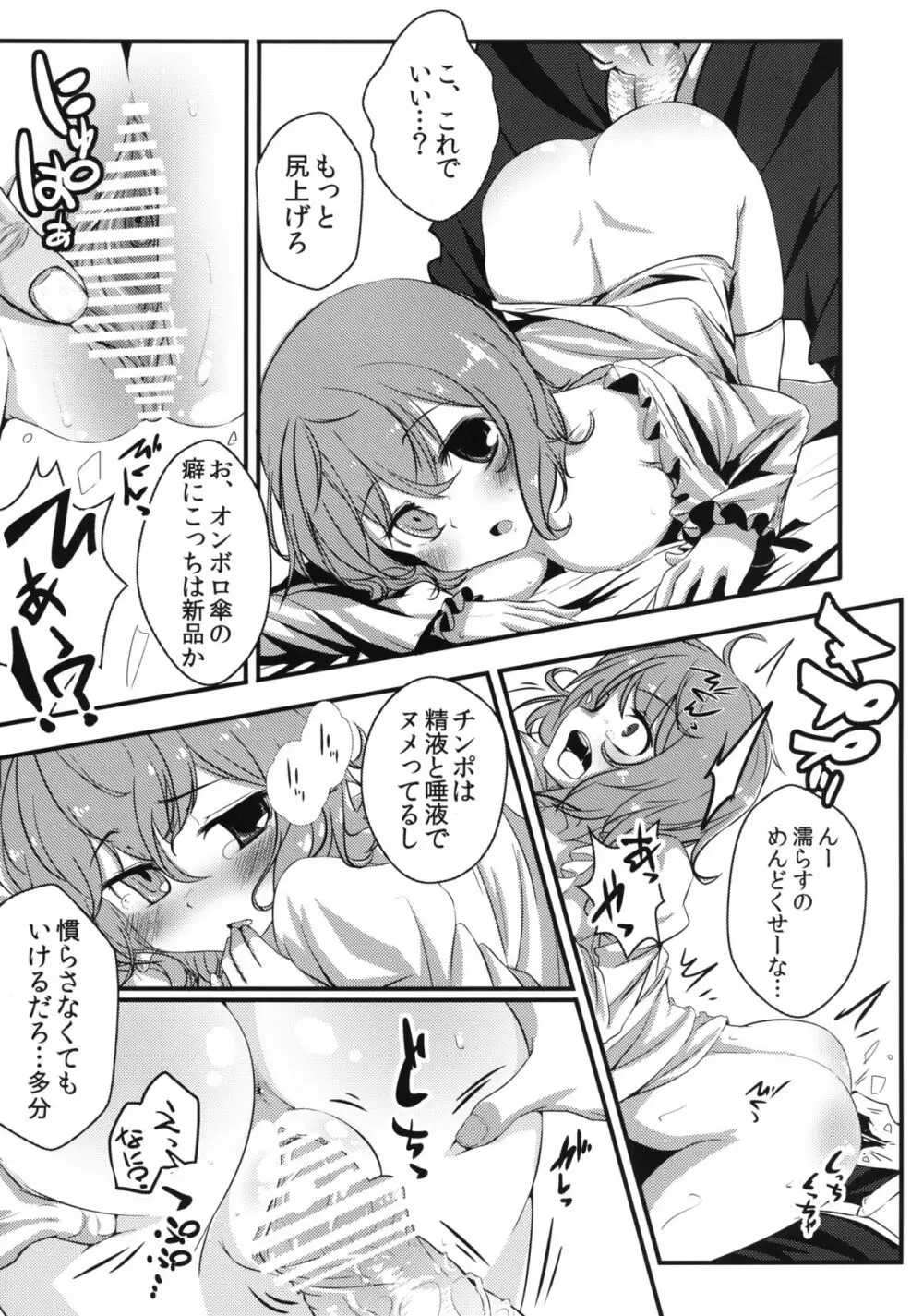 小傘ちゃんの処女を奪って孕ませまた犯す本 Page.10