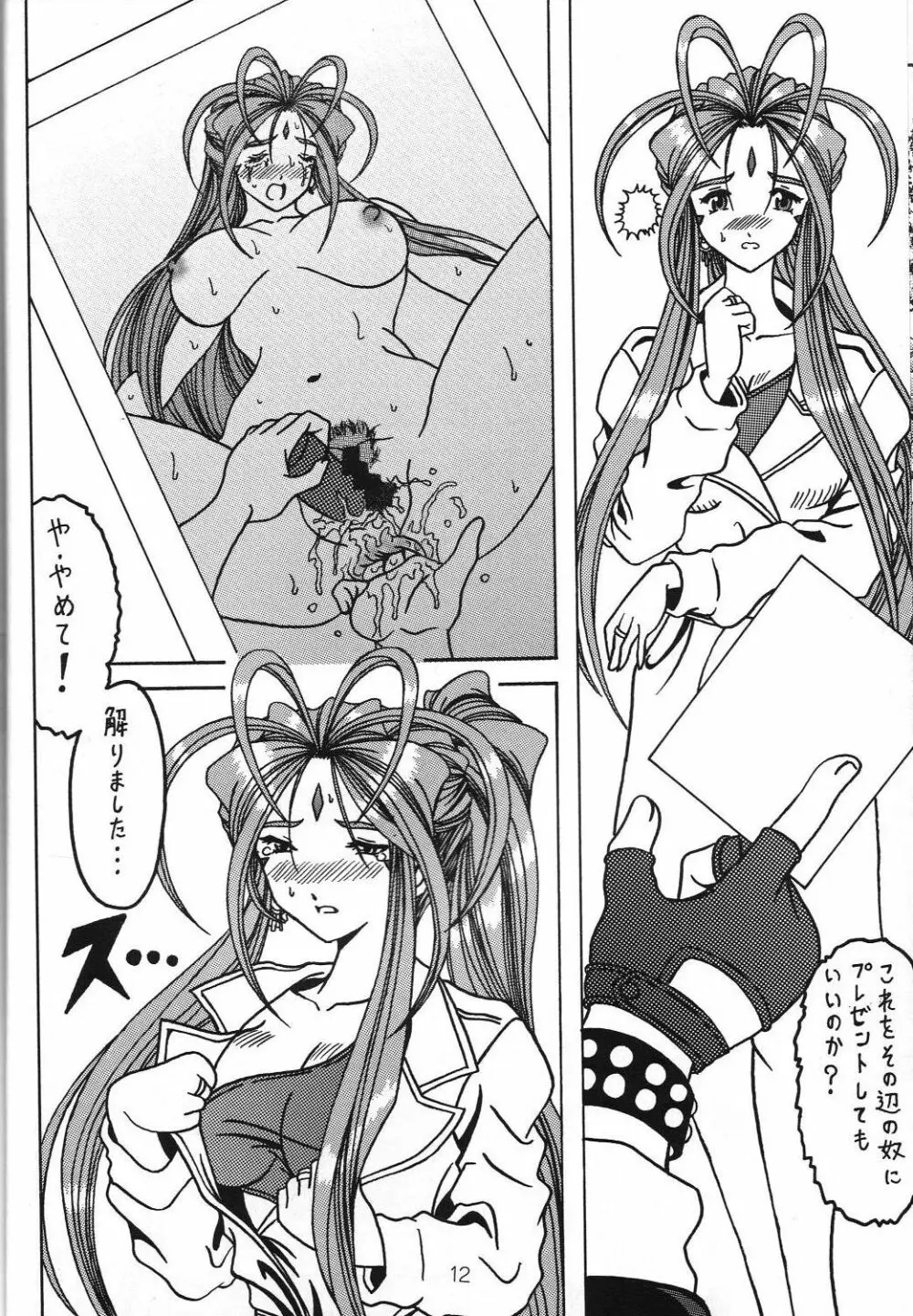 汚れた顔の女神3~罠泣き~ Page.11