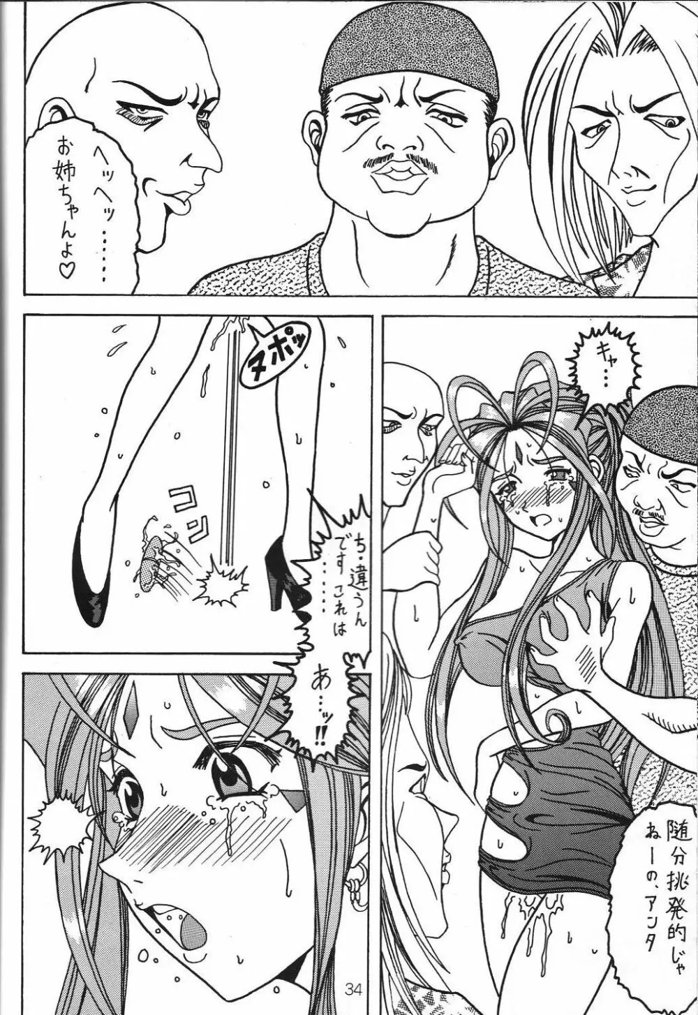 汚れた顔の女神3~罠泣き~ Page.33