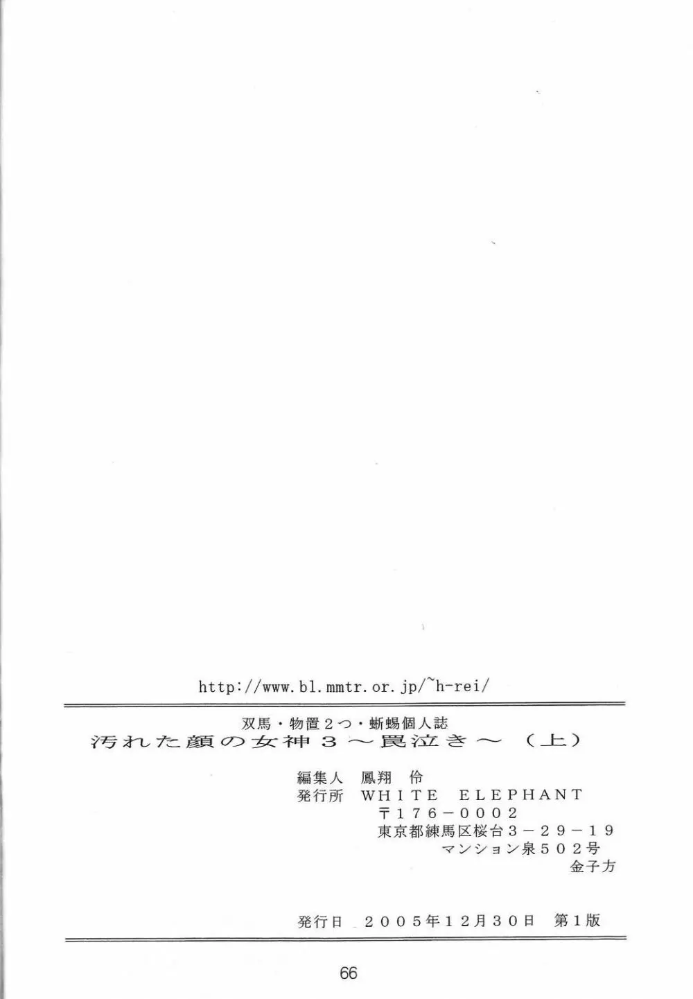 汚れた顔の女神3~罠泣き~ Page.65