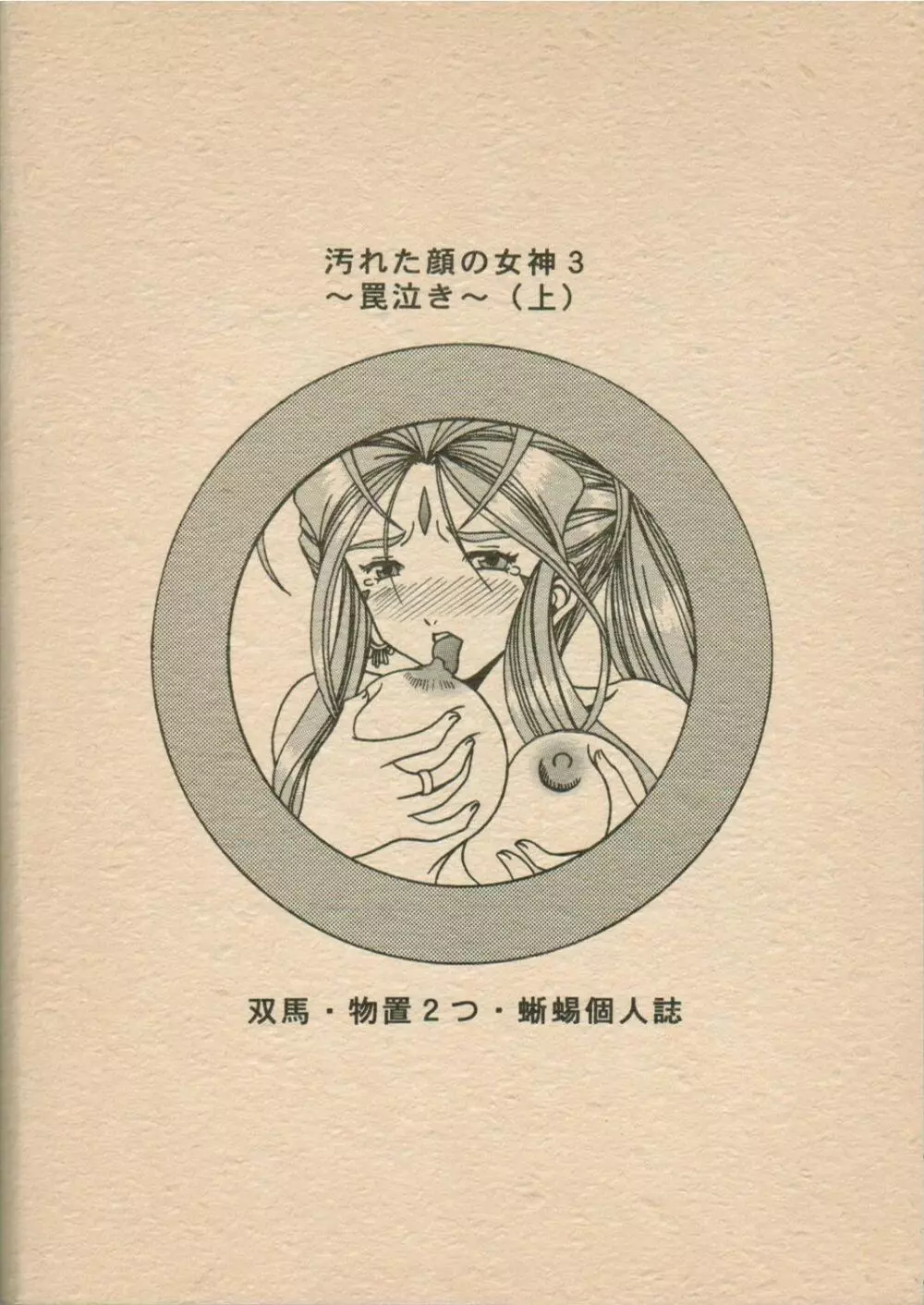 汚れた顔の女神3~罠泣き~ Page.66