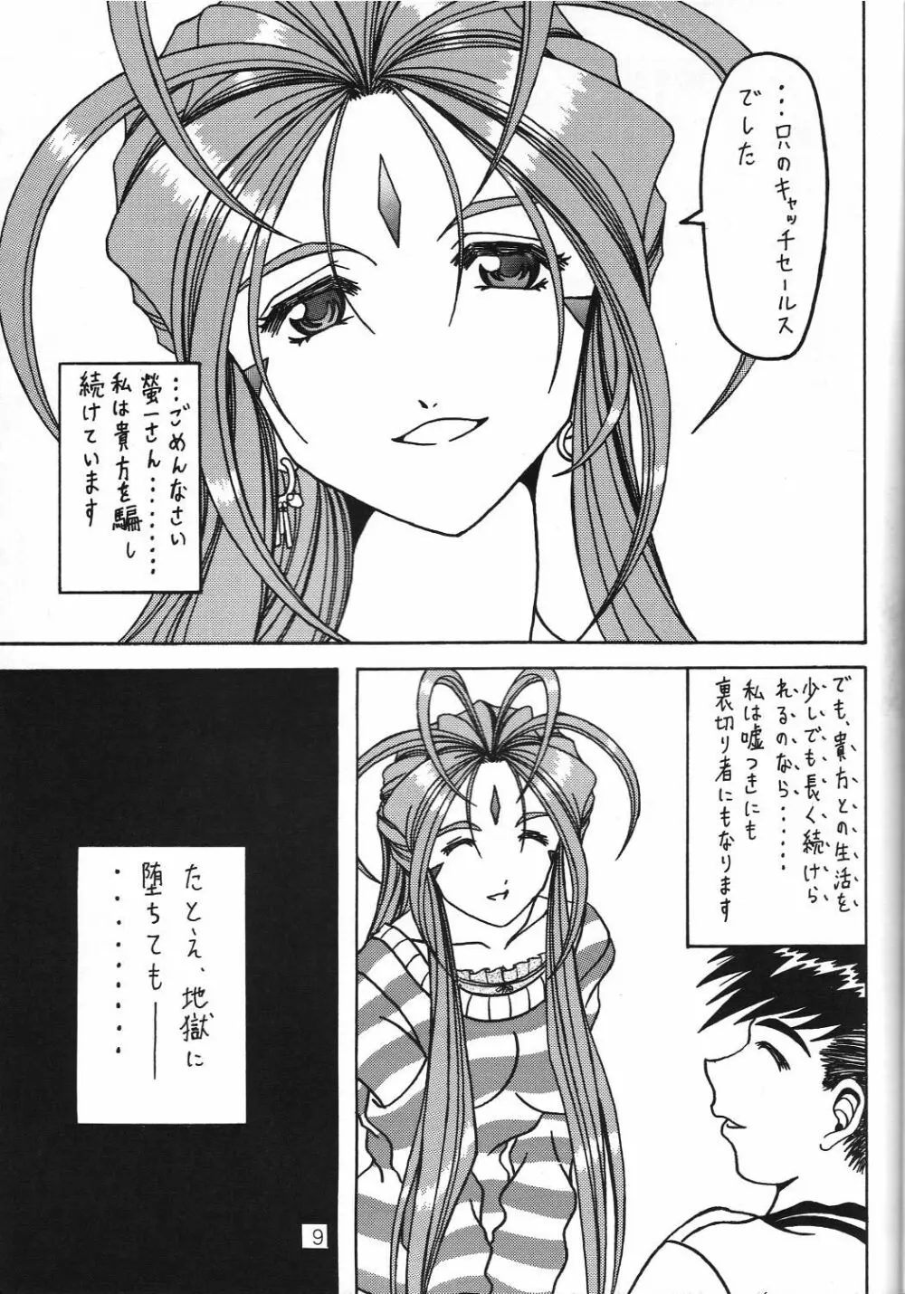 汚れた顔の女神3~罠泣き~ Page.8