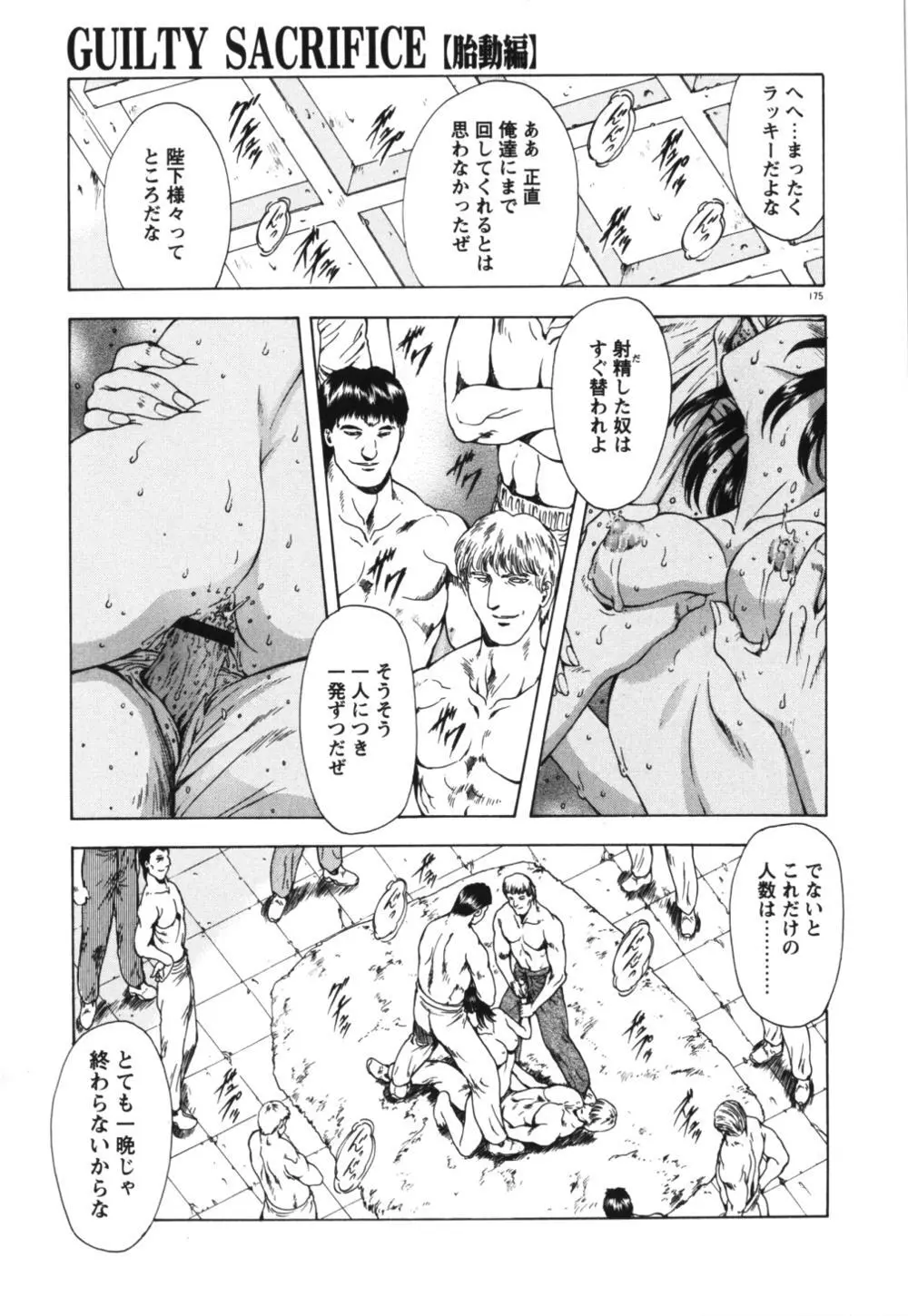 GUILTY SACRIFICE 【胎動編】 Page.180