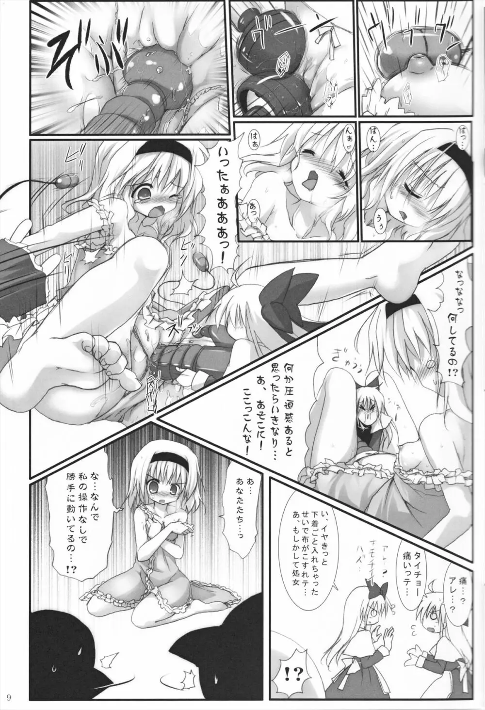 アリス淫ナイトメア Page.9