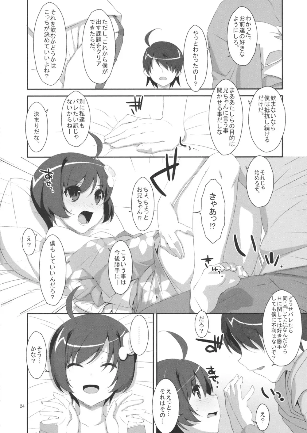 ハメ×シス Page.23