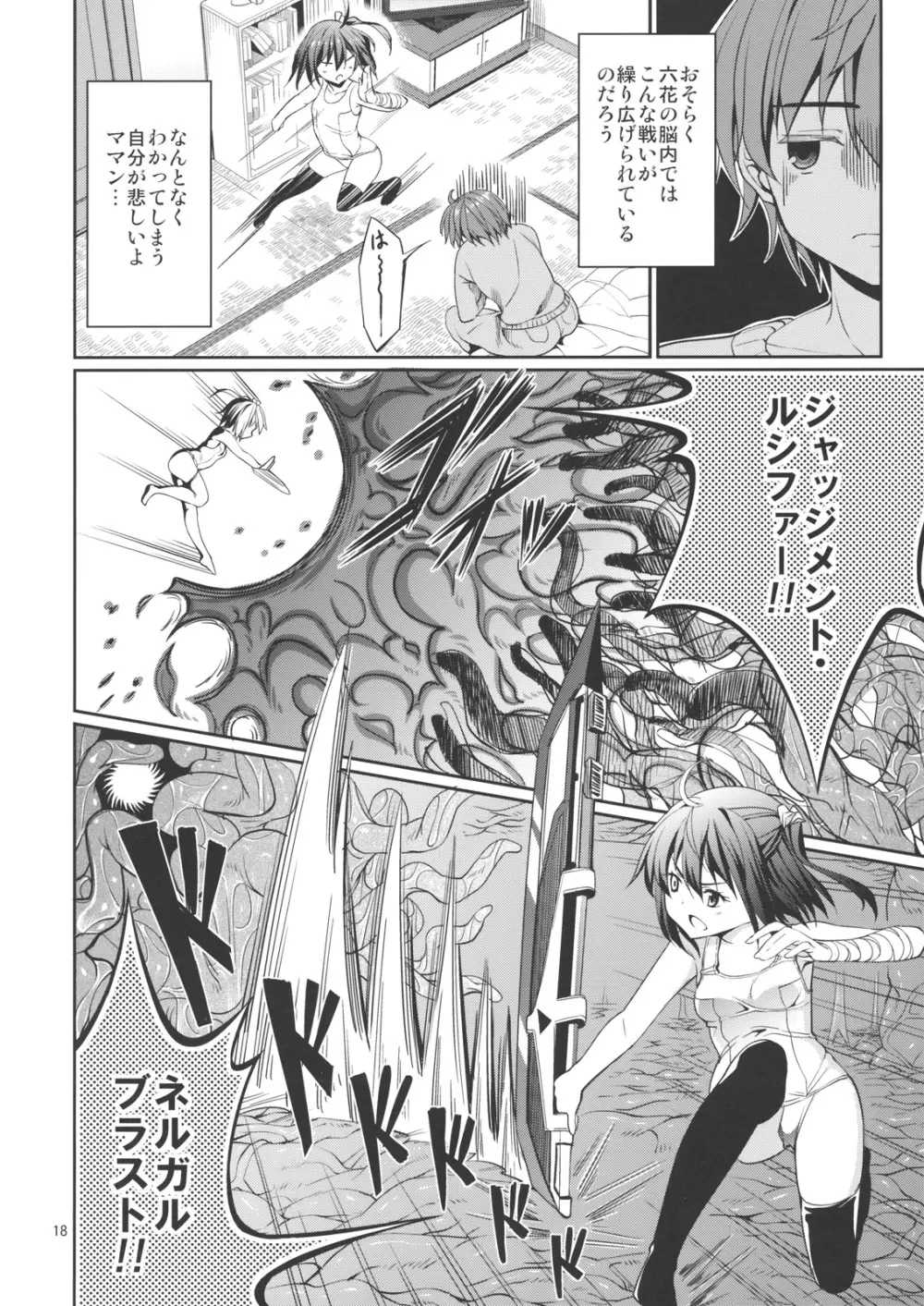 六花と触手と妄想設定! Page.16