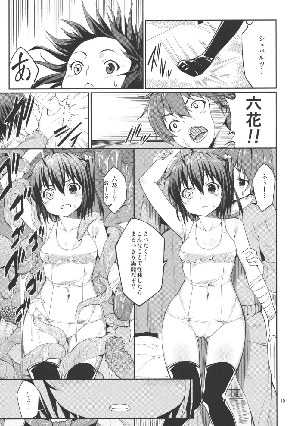六花と触手と妄想設定! Page.17