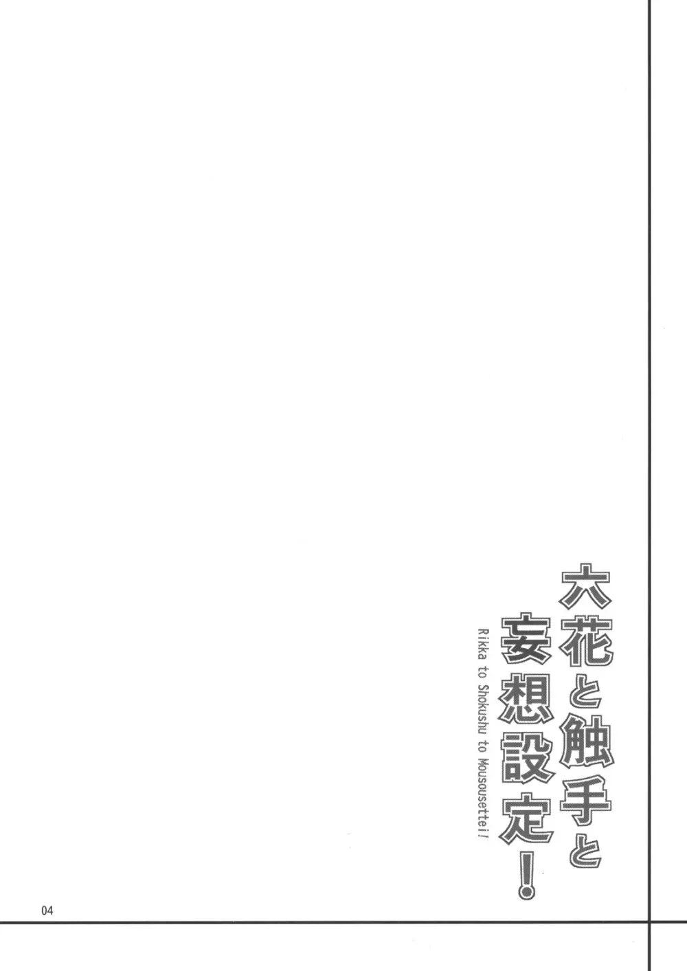 六花と触手と妄想設定! Page.3
