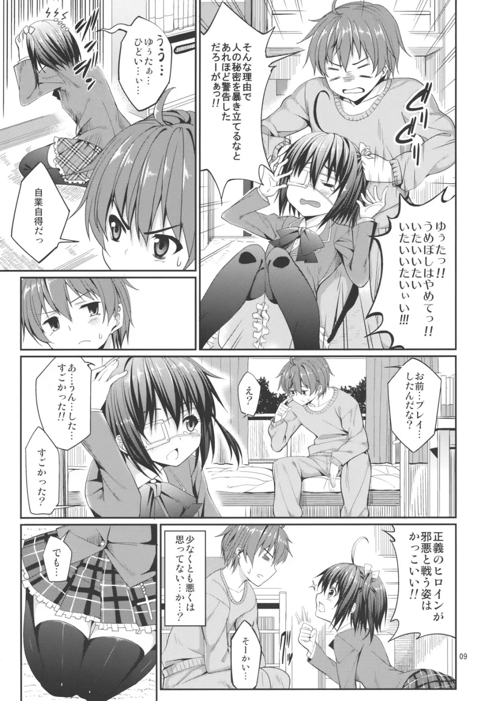 六花と触手と妄想設定! Page.8