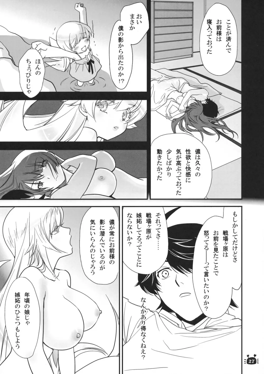 ひたぎヴァンプス 前編 Page.26