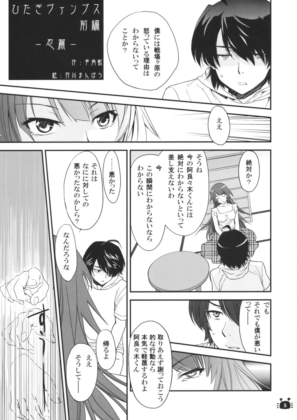 ひたぎヴァンプス 前編 Page.4