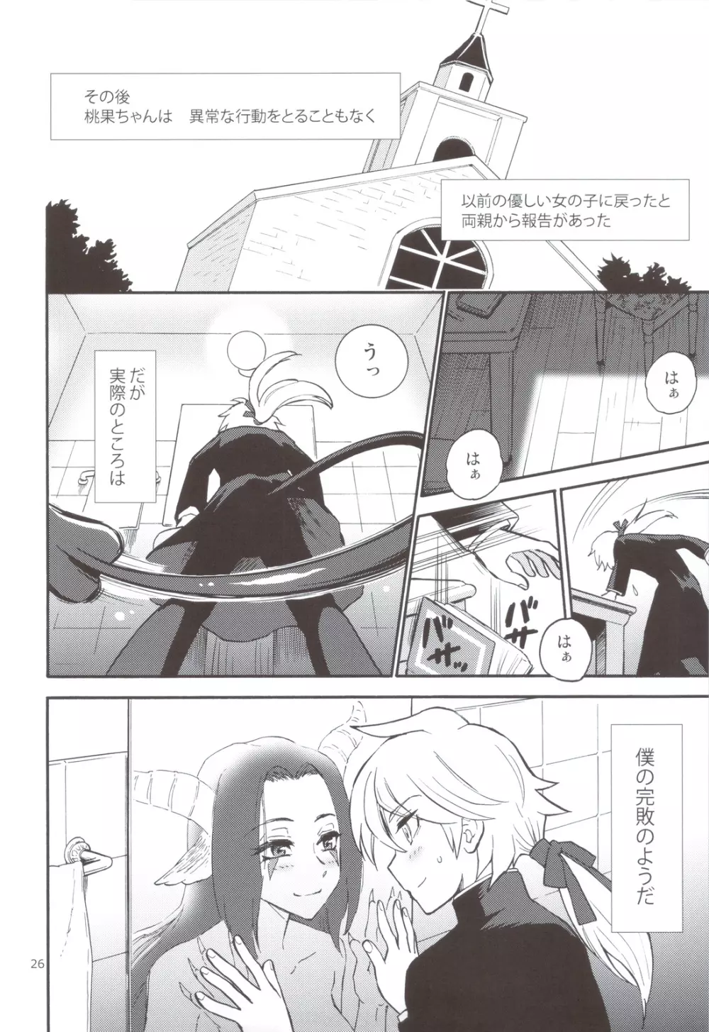 悪魔娘と神父様 Page.25