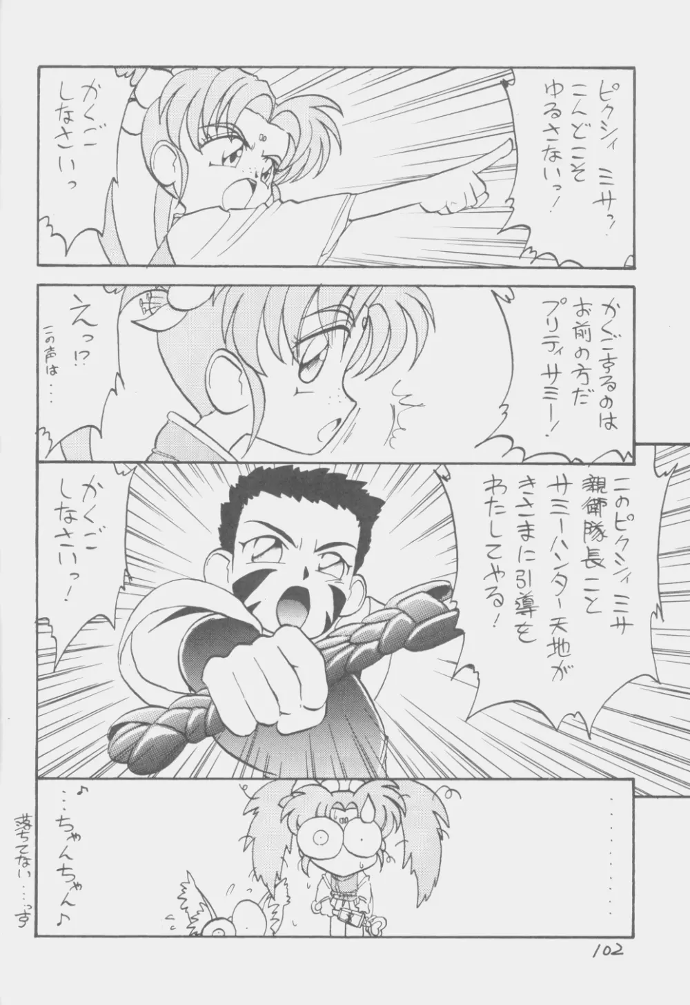 でJaう゛ 子の巻 Page.101