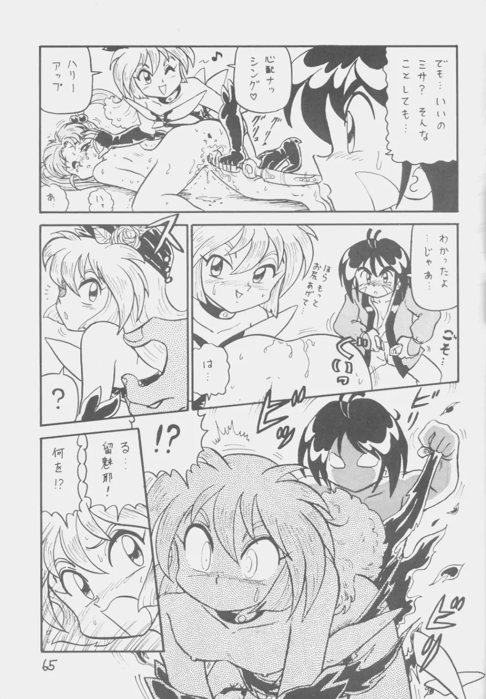 でJaう゛ 子の巻 Page.64