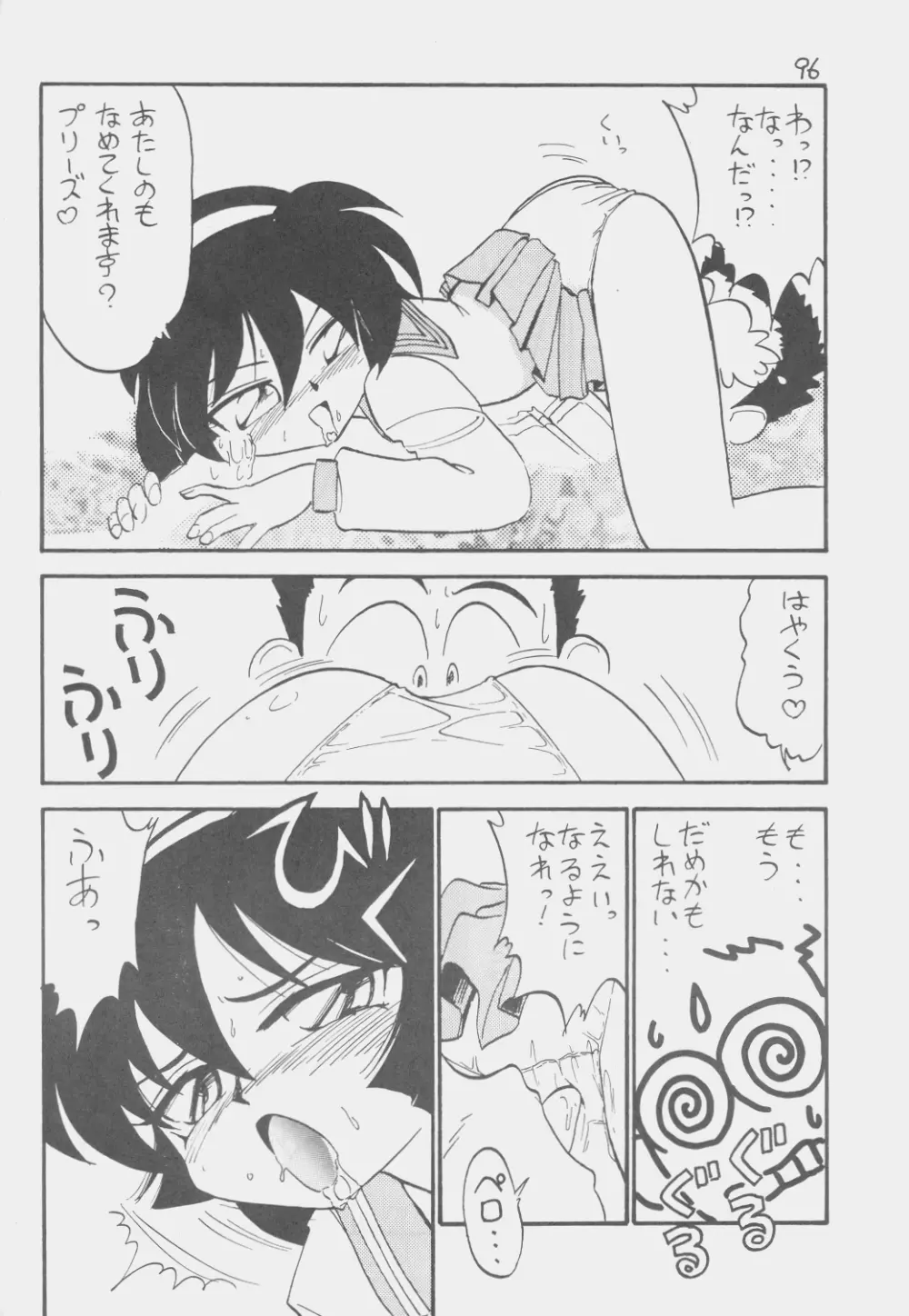 でJaう゛ 子の巻 Page.95