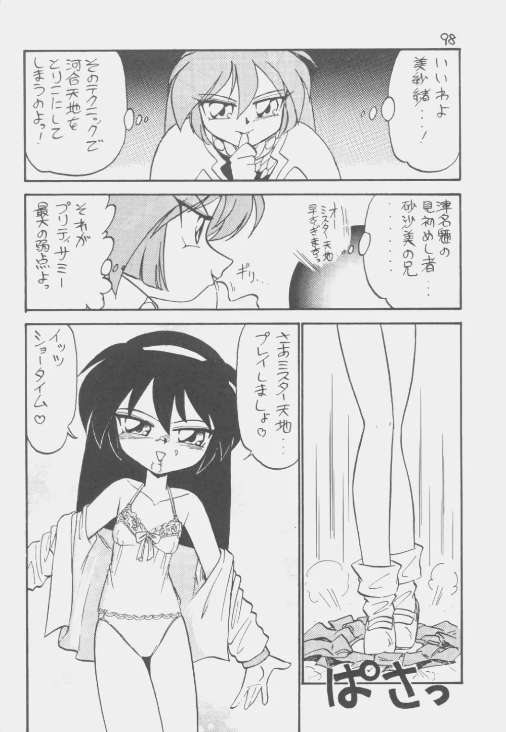 でJaう゛ 子の巻 Page.97