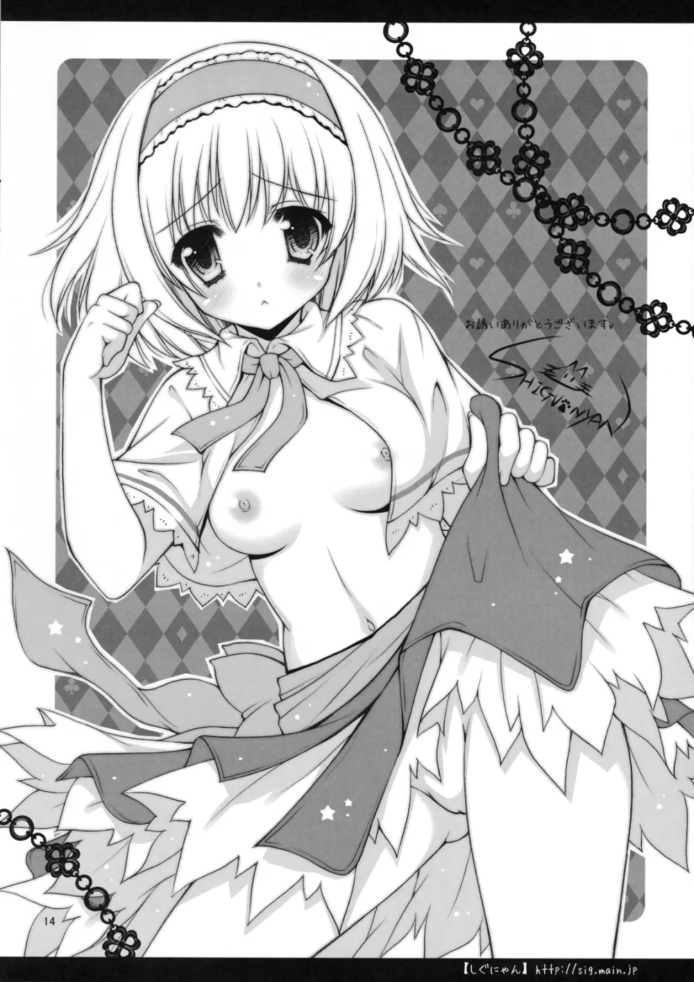 後ろDEアリスっ! Page.16