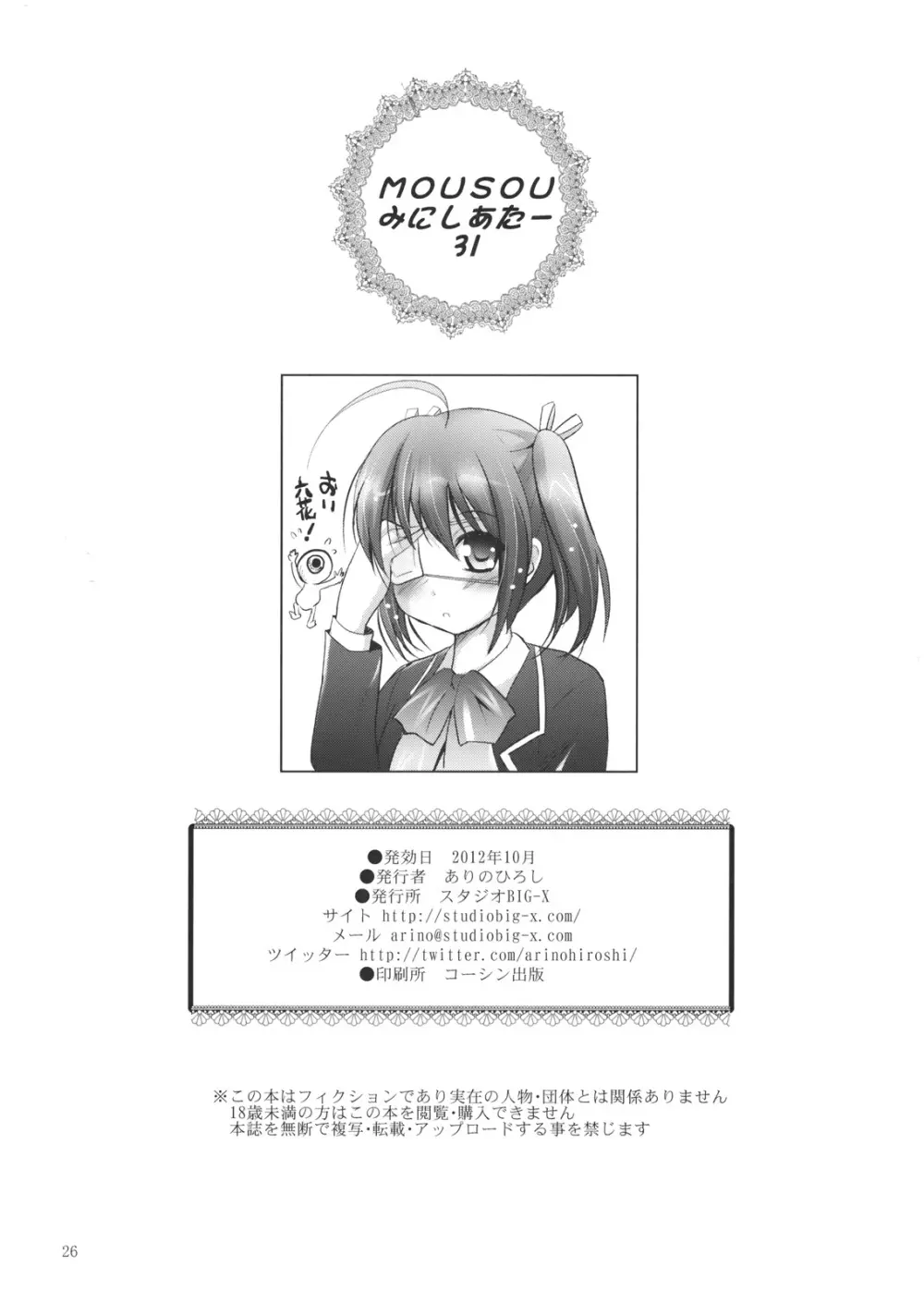 MOUSOUみにしあたー31 Page.25