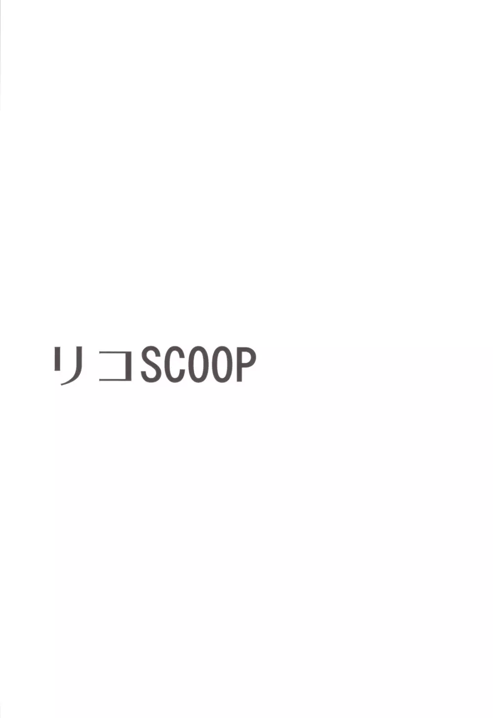 リコSCOOP Page.2