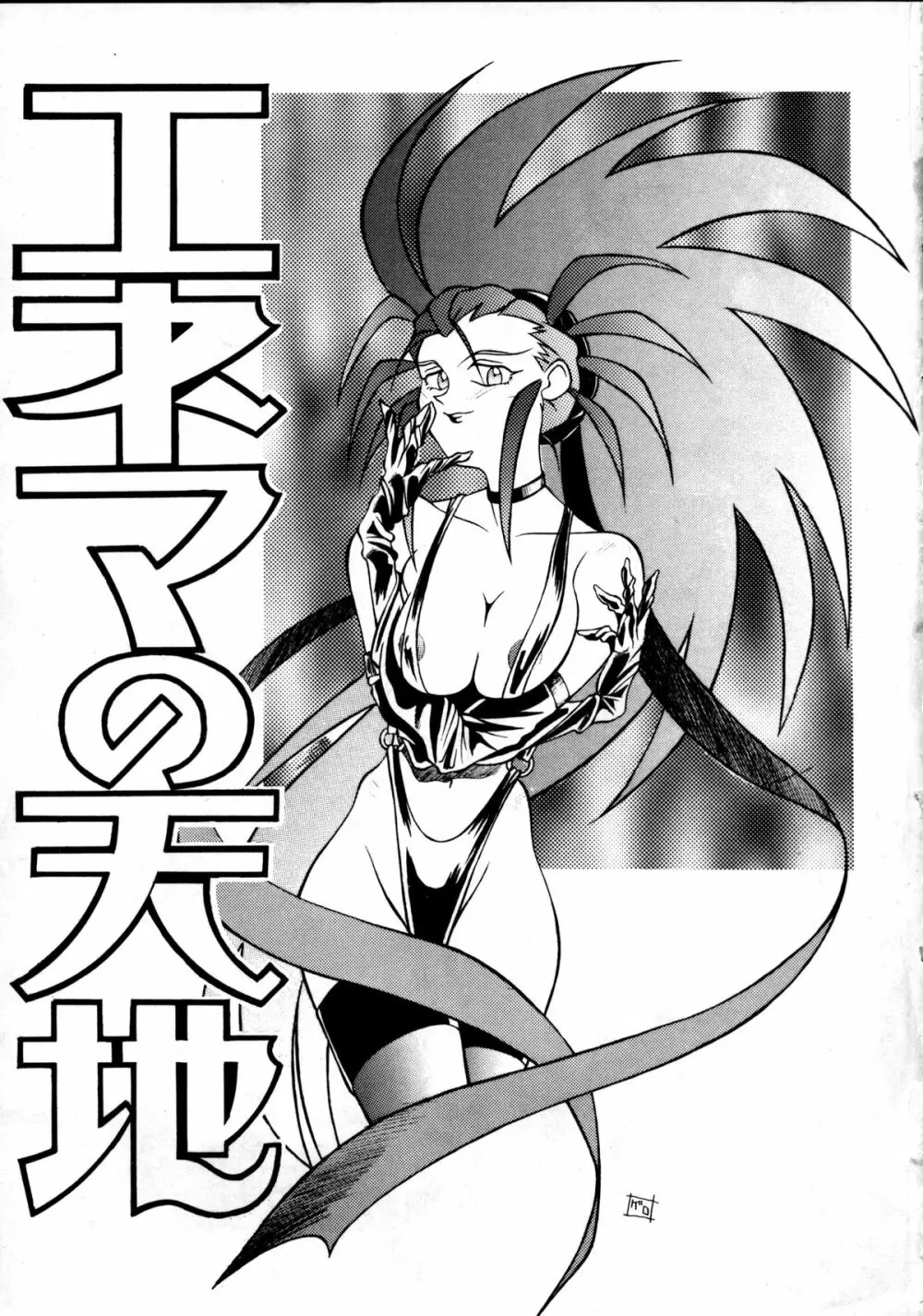 エネマの天地 2 Page.2