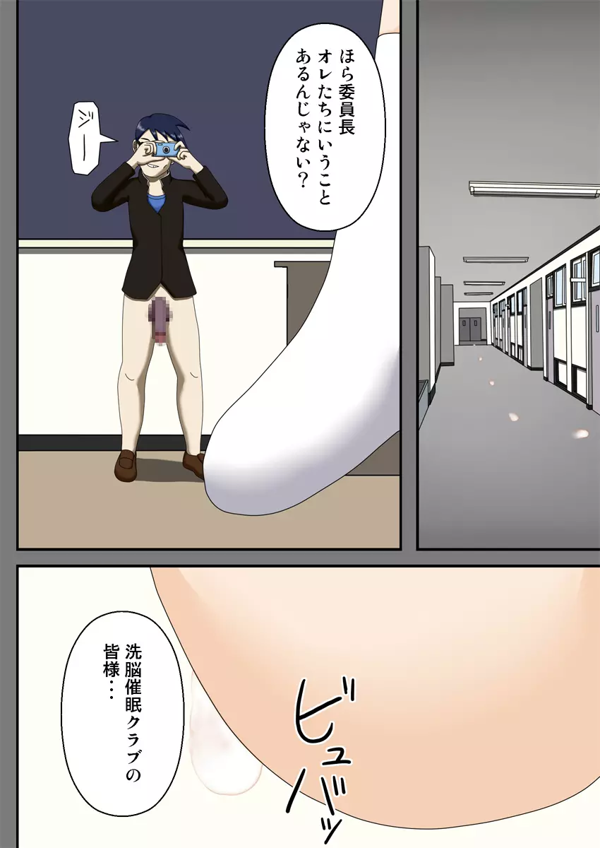 洗脳催眠クラブ ～委員長オモチャ化計画～ Page.38