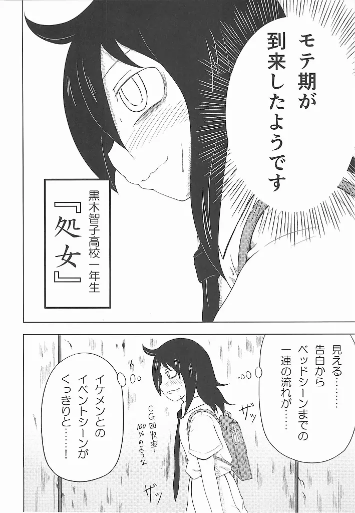 私がモテたのはどう考えてもお前らのおかげ! Page.3