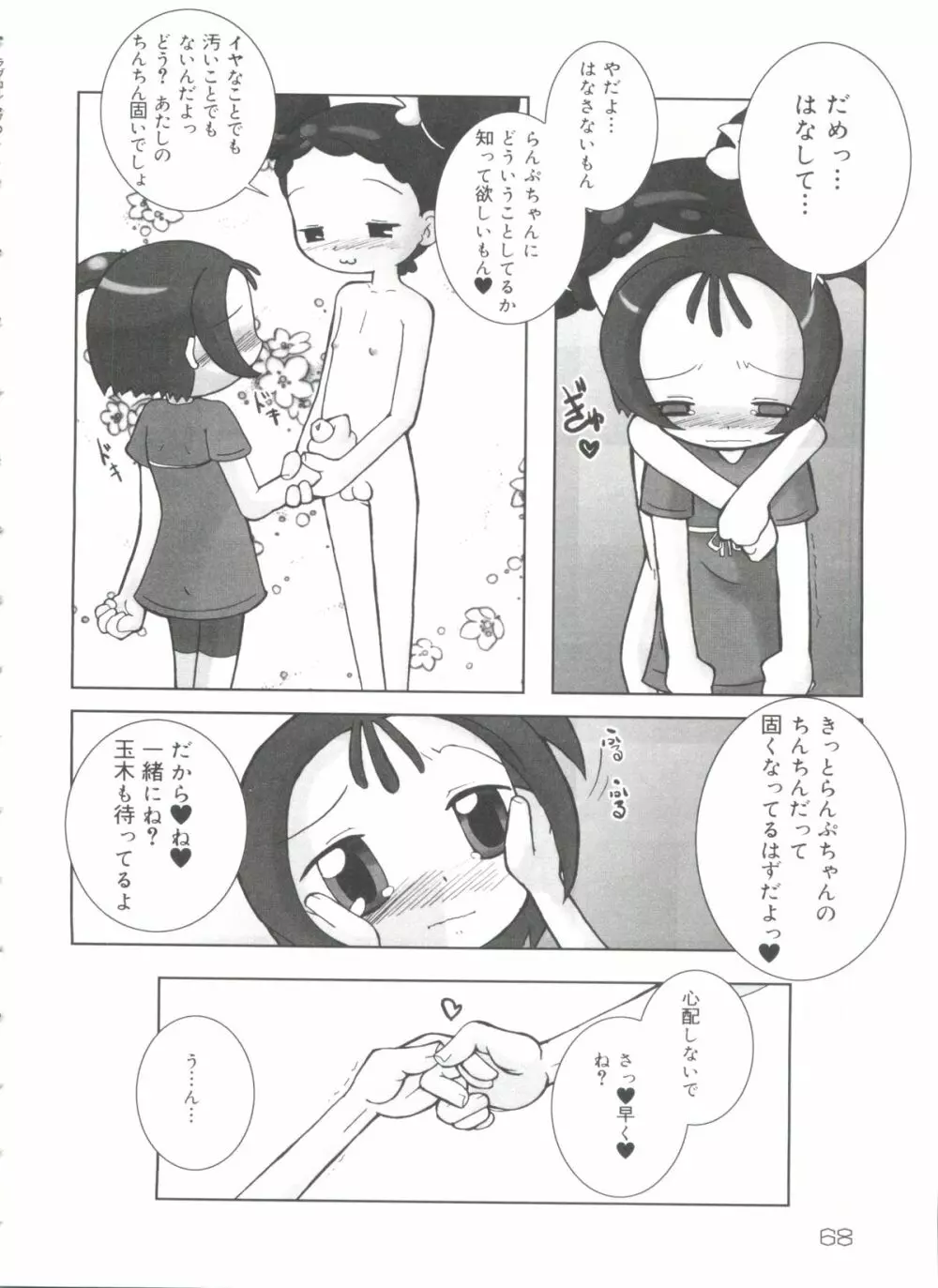 ラブコレ VOL.4 Page.67