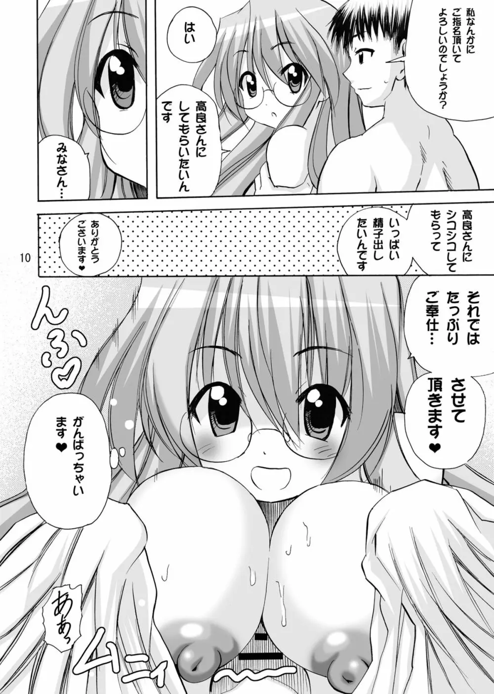 かがみんのチアコスでごっくんのススメ Page.10