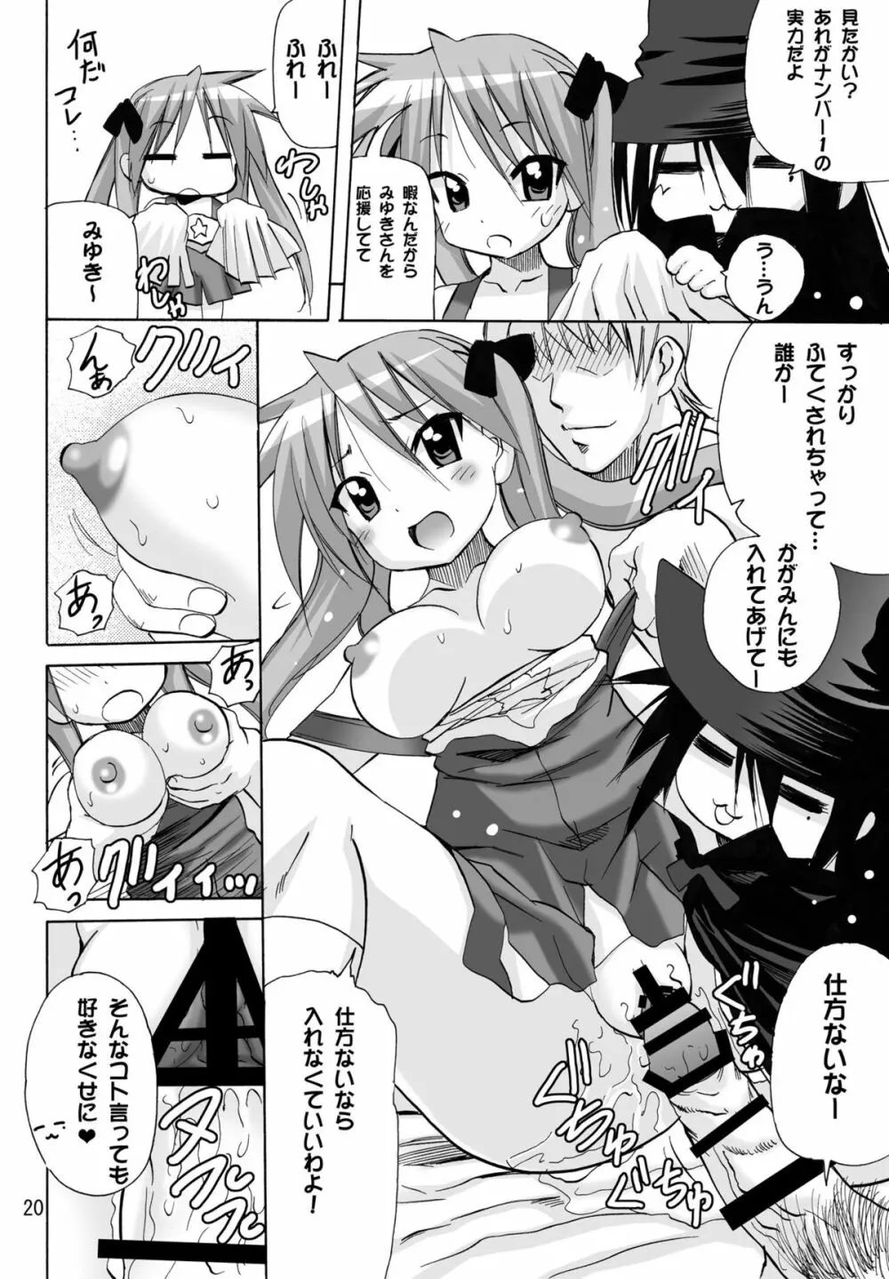 かがみんのチアコスでごっくんのススメ Page.20