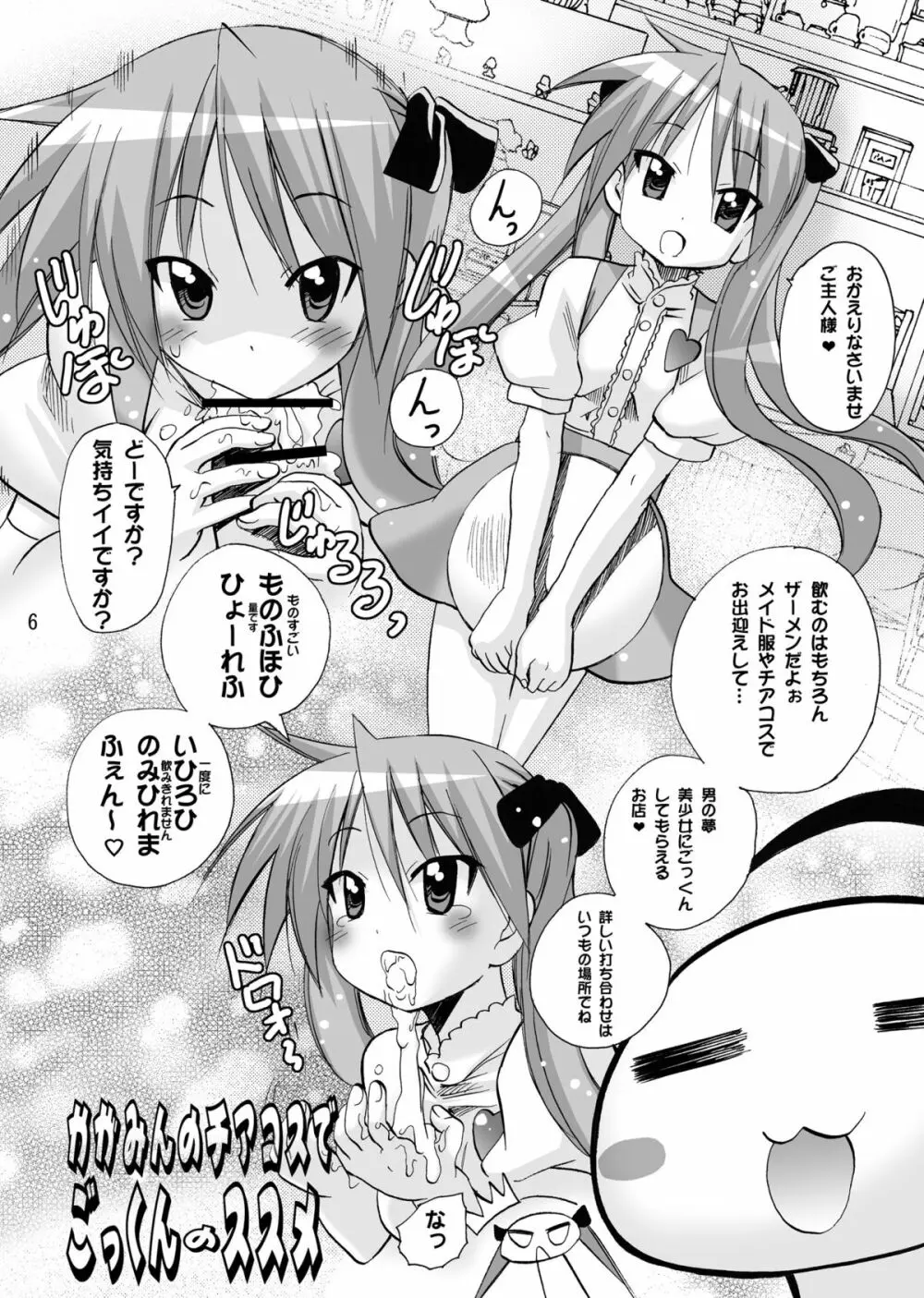 かがみんのチアコスでごっくんのススメ Page.6