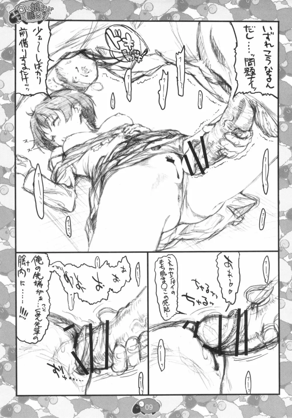 エロい娘ほどよく眠る？ Page.11