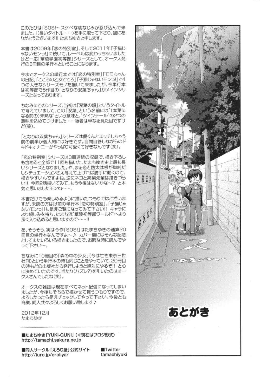 SOS! スケベな幼なじみが忍び込んで来ました。 Page.228