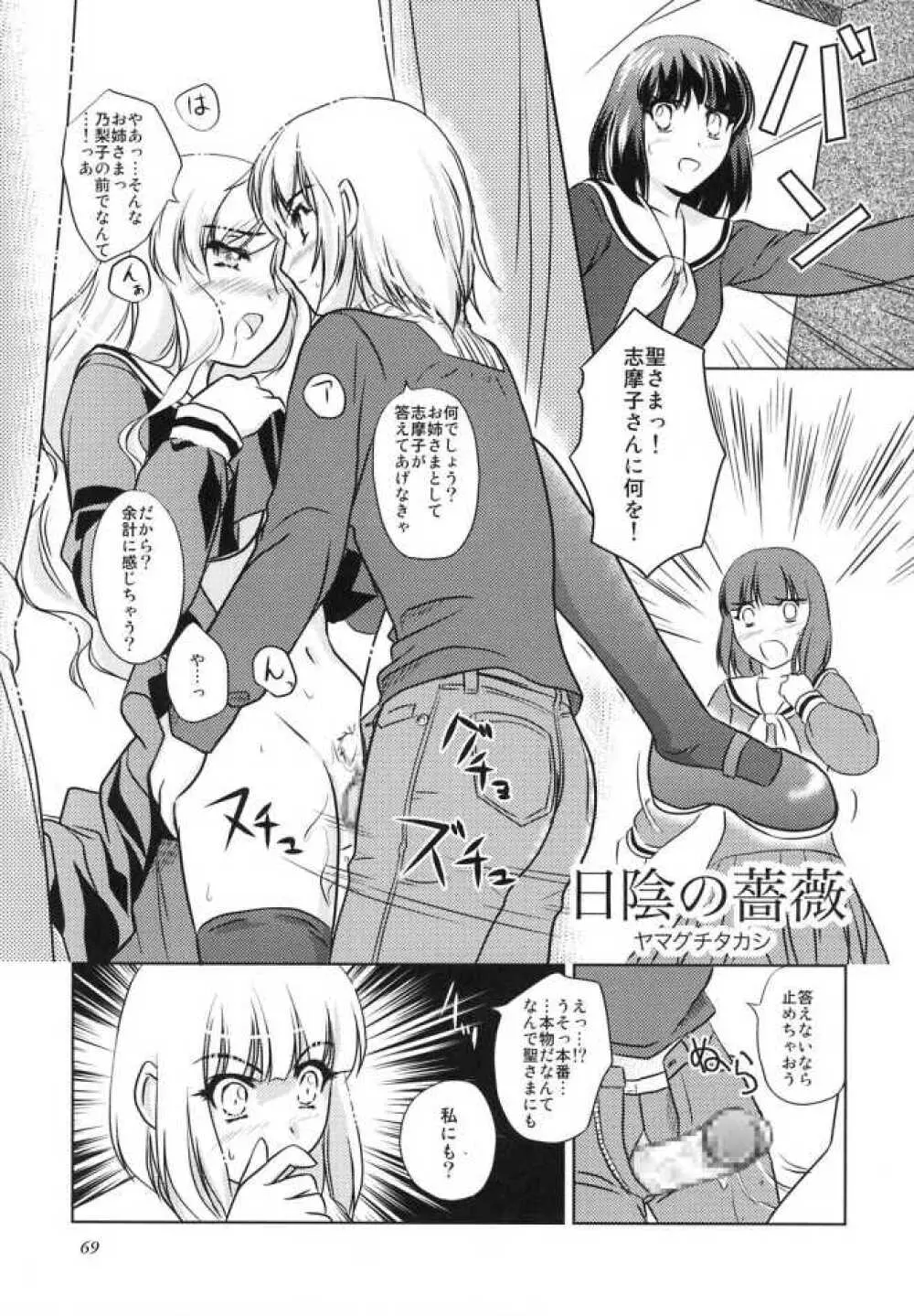 白薔薇さま（ロサ・ギガンティア）と呼ばないで Page.68