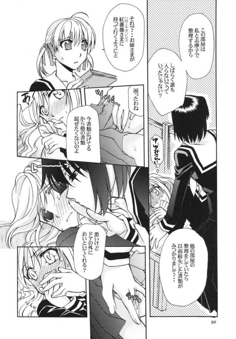 白薔薇さま（ロサ・ギガンティア）と呼ばないで Page.79