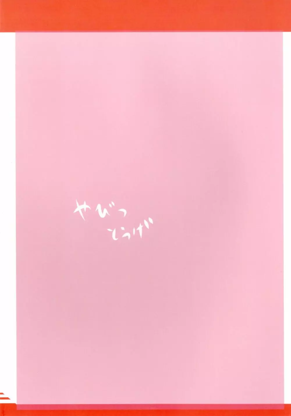 進め!あんこうさんチーム Page.24