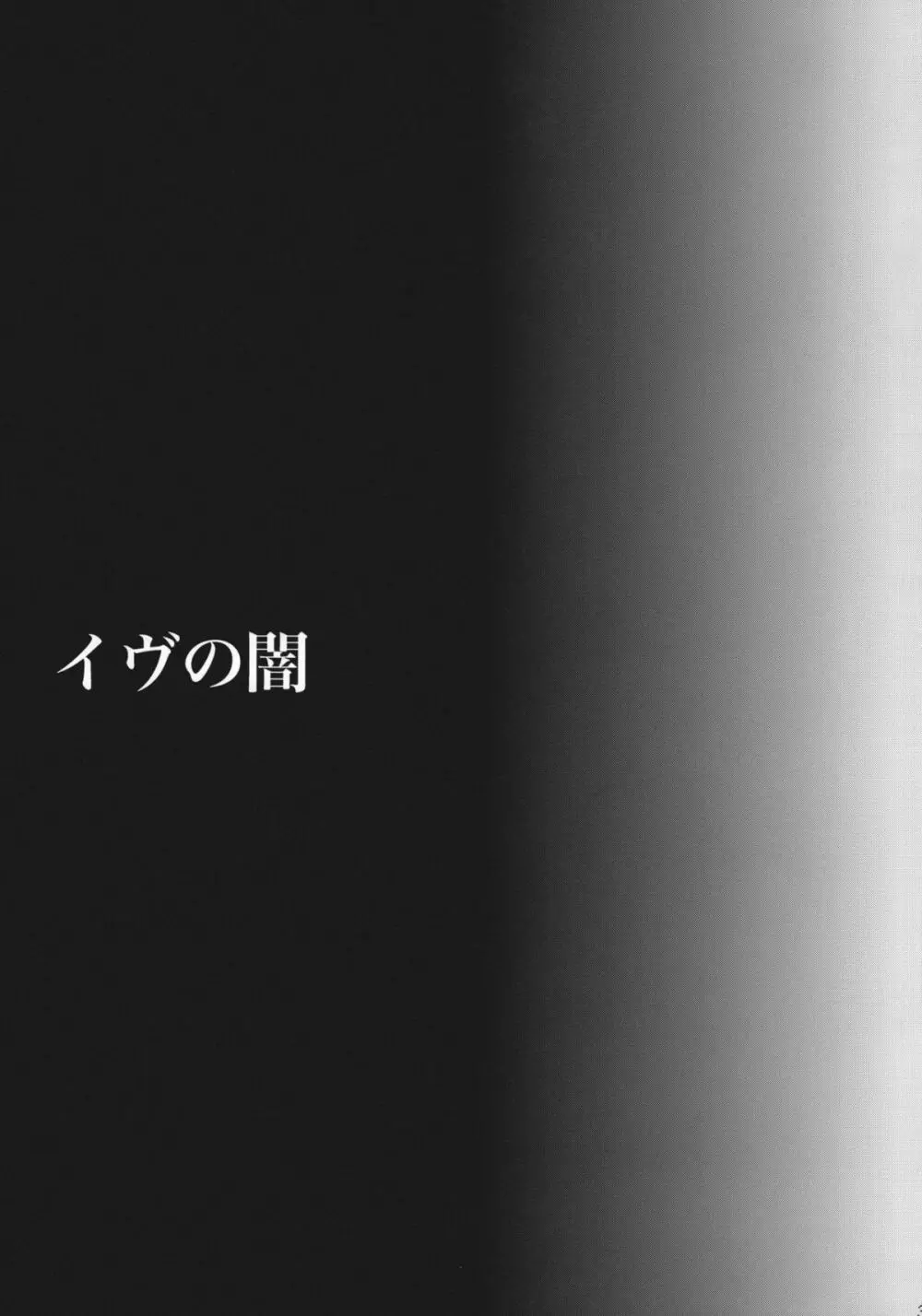 イヴの闇 Page.2
