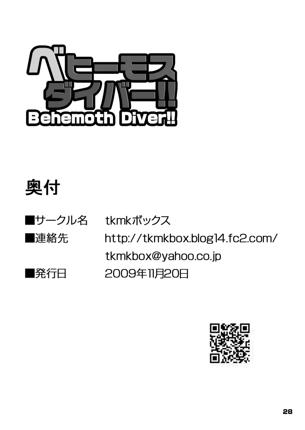 ベヒーモスダイバー!! Page.28
