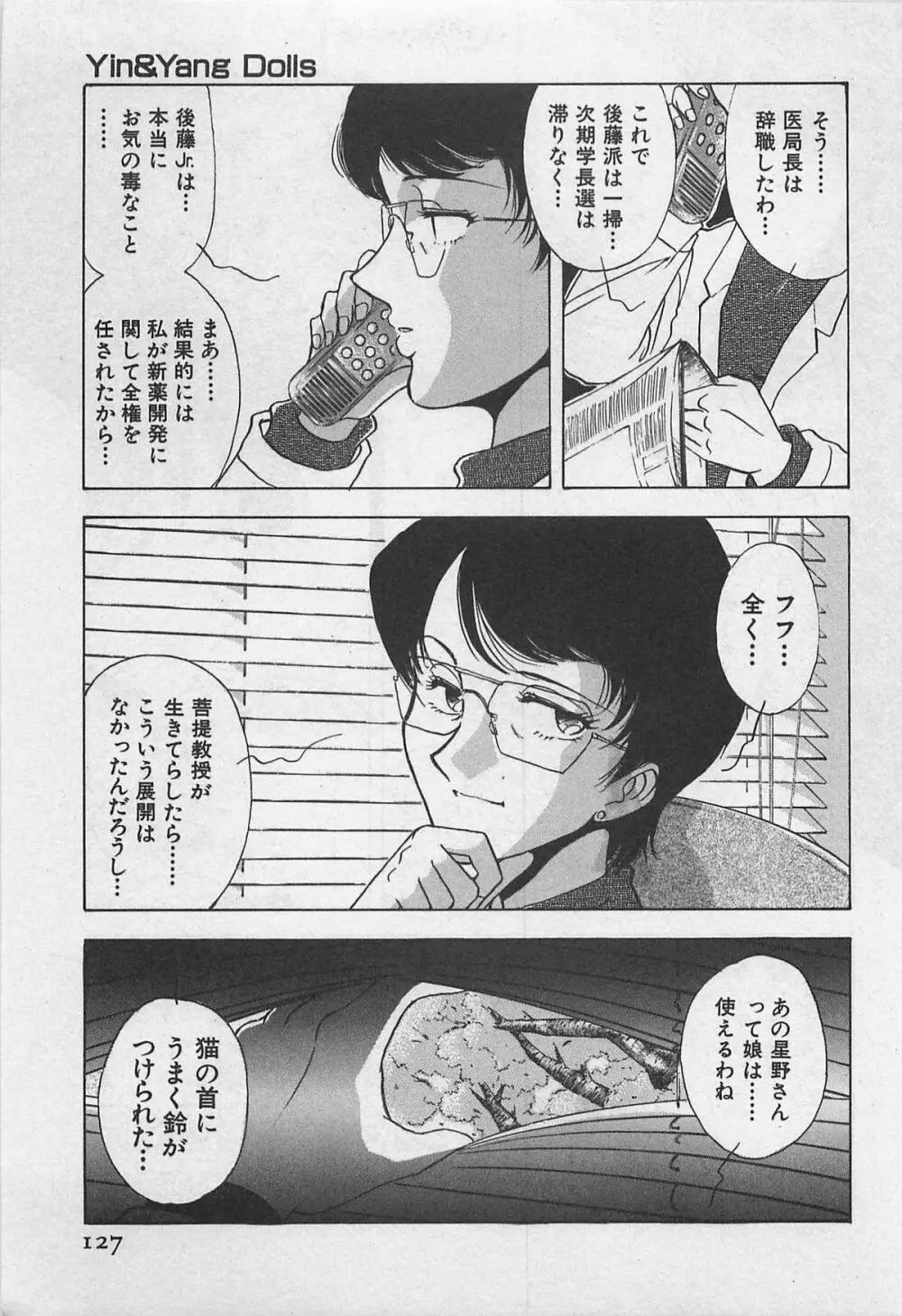 イン＆ヤン・ドールズ Page.129